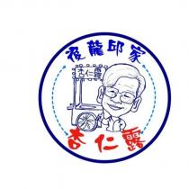 後龍邱家 杏仁露及圖