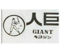 巨人及圖 GIANT キヨジン(墨色)