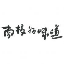 南投好味道