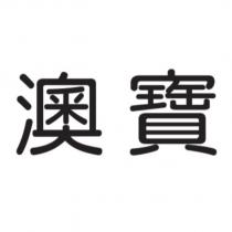 澳寶