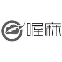 喔麻 及圖