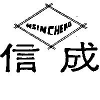 信成 HSIN CHENG 及圖 