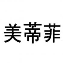 美蒂菲