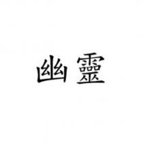 幽靈