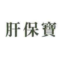 肝保寶