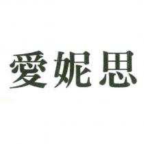 愛妮思