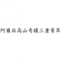 阿爾派高山奇蹟三重菁萃