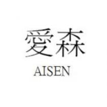 愛森 Aisen
