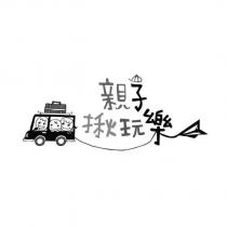親子揪玩樂設計圖
