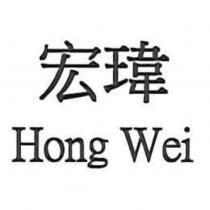 宏瑋 Hong Wei