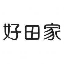 好田家