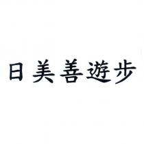 日美善遊步