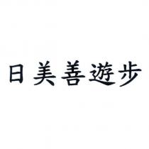 日美善遊步