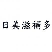 日美滋補多