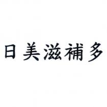 日美滋補多