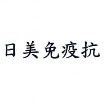 日美免疫抗