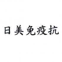 日美免疫抗