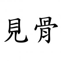 見骨