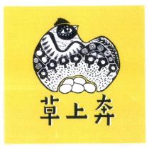草上奔及圖