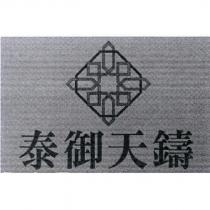 泰御天鑄及圖