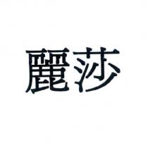 麗莎
