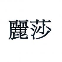 麗莎