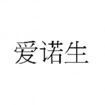 愛諾生
