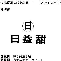 日益甜及日圖
