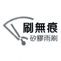 刷無痕 logo