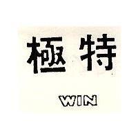 極特 WIN