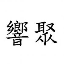 響聚