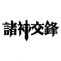 諸神交鋒設計字