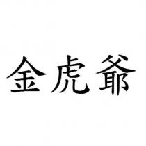 金虎爺
