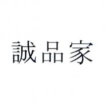 誠品家