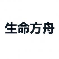 生命方舟