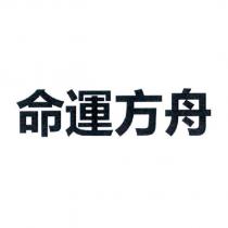 命運方舟
