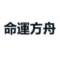 命運方舟