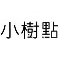 小樹點設計字
