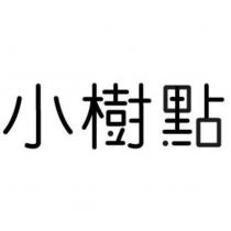 小樹點設計字