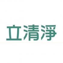 立清淨