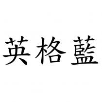 英格藍