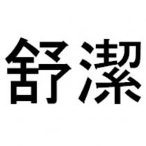 舒潔