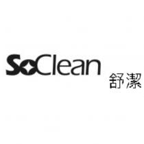 SoClean 舒潔