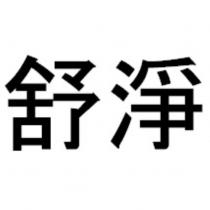 舒淨