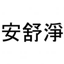 安舒淨