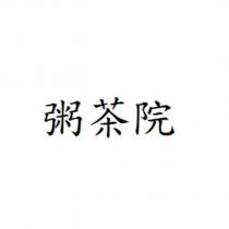 粥茶院