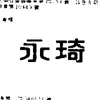 永琦