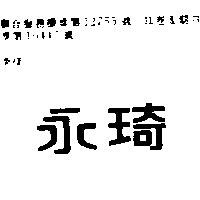 永琦