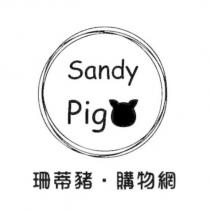 珊蒂豬 • 購物網 Sandy Pig 及圖