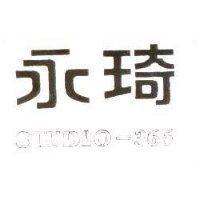 永琦及圖